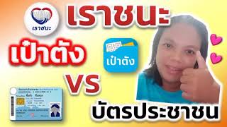 เราชนะ ใช้สิทธิผ่าน เป๋าตัง หรือ บัตรประชาชน ของเราใช้สิทธิผ่านอะไรนะ? @Dd-be4dw