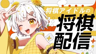 【将棋】四間飛車最強✨将棋アイドルの生配信【VTuber】