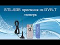 RTL-SDR приемник из DVB-T тюнера