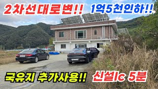 1억5천인하!! 2차선 대로변 땅 넓은 전원주택 급급매 / 양평전원주택매매 / 양평전원주택 / 양평전원주택급매물 / 전원주택 / 전원주택매매
