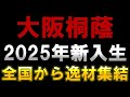 大阪桐蔭「2025年度新入部員」日本代表経験者8名、全国各地から逸材集結