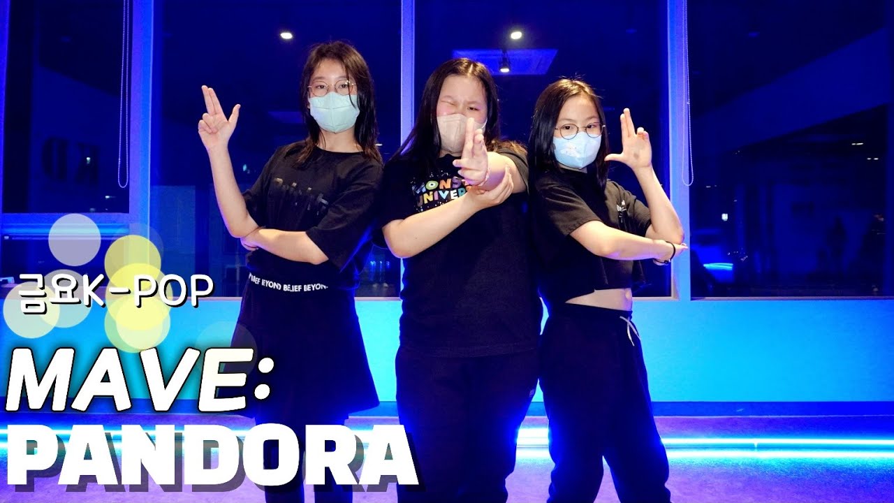 [KDM댄스 위례점]금요6시 K-POP B팀 / MAVE:-PANDORA(메이브-판도라) / 성남댄스 위례댄스 방송댄스 아이돌 ...