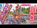 大迫力!🎉【三国祭 2026】三国駅前 山車の回転や舟神輿の練り! 北陸三大祭 2026.5.20 福井県 坂井市 三國神社 中日 