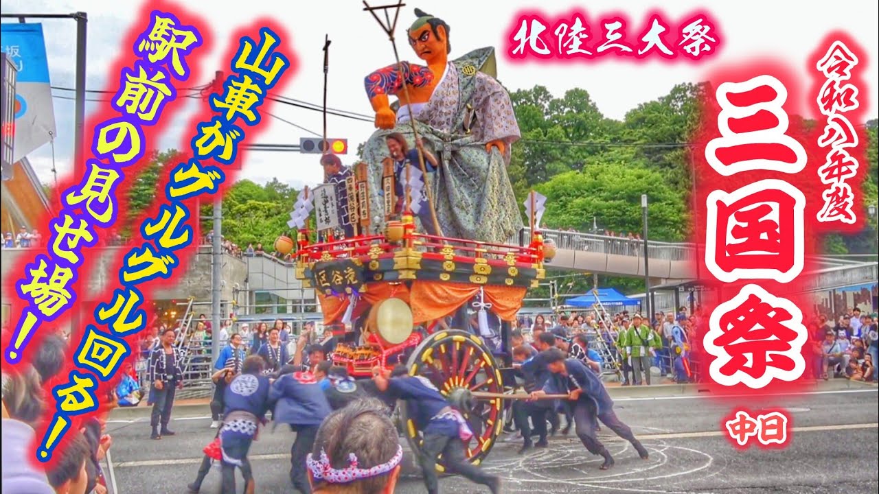 大迫力!🎉【三国祭 2026】三国駅前 山車の回転や舟神輿の練り! 北陸三大祭 2026.5.20 福井県 坂井市 三國神社 中日 
