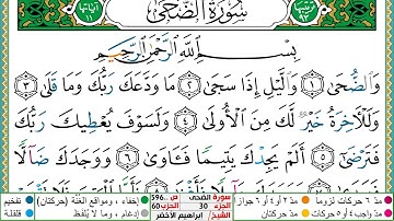 سورة الضحى مكتوبة ابراهيم الاخضر دار المعرفة