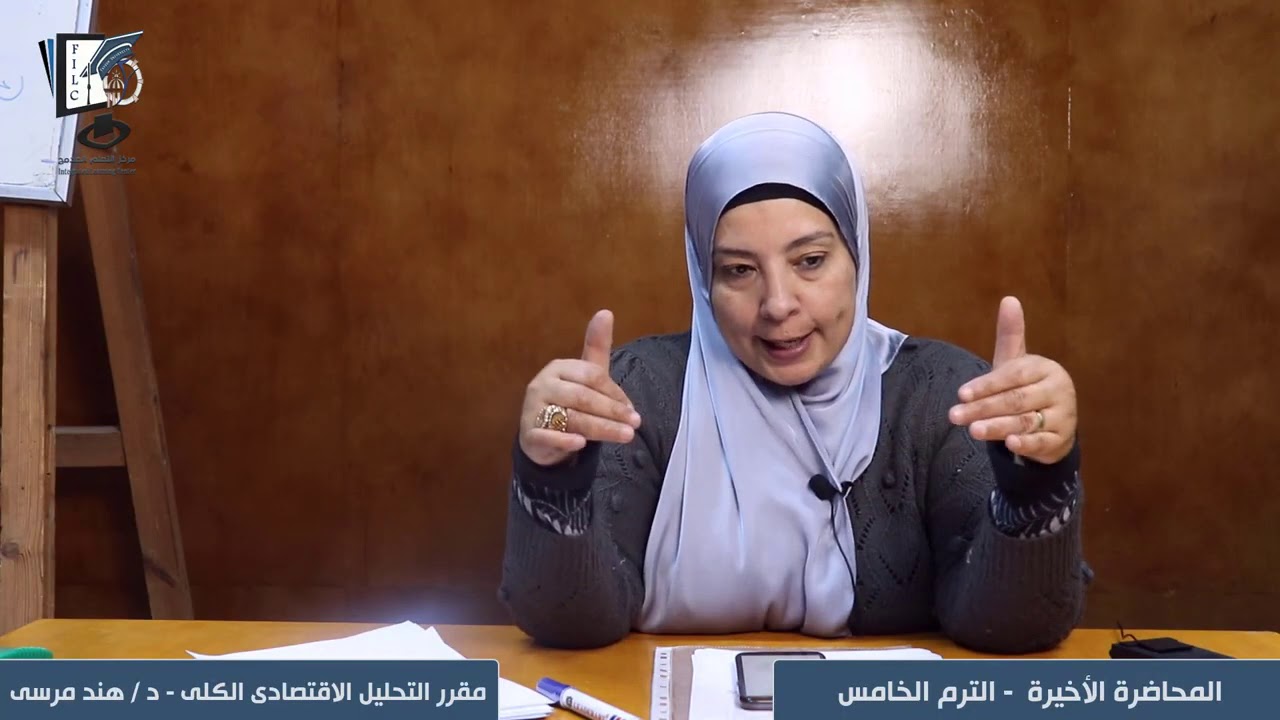 تجارة - ترم خامس - التحليل الاقتصادى الكلى- المحاضرة الأخيرة