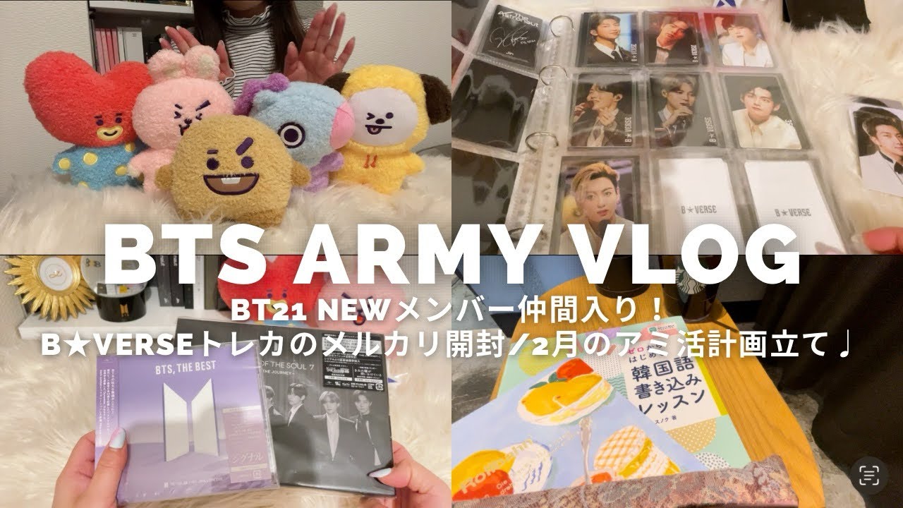 Army Vlog】B☆VERSEメルカリ購入品トレカ紹介♩2020&2022ver.コンプ