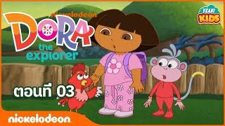 ดอร่า ดิ เอกซ์พลอเรอร์ - Dora the Explorer: ดอร่าช่วยไก่สีแดงที่เจ็บคอปลุกดวงอาทิตย์ ตอนที่ 3