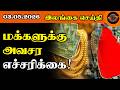 மக்களுக்கு அவசர எச்சரிக்கை!  #srilankanews #bmnews #tamil #police #news #updatenews