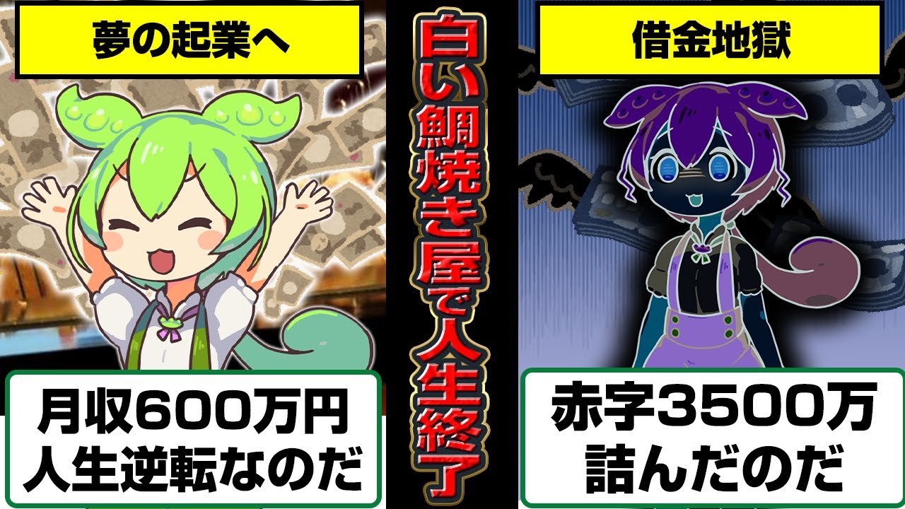 フランチャイズで白いたい焼き屋を始めたずんだもんの末路