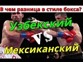 Узбекский стиль бокса, визитная карточка Мадримова, Эргашева, Ахмадалиева.