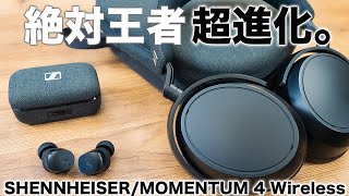 絶対王者が超進化。やっぱ最強だわ。！ゼンハイザーMOMENTUM 4 Wirelessレビュー！