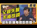 【搶播】父親失智不肯放錢！卻叫菲傭背提款密碼？