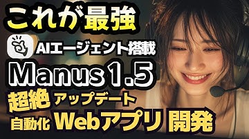 【作業自動化】AIエージェント「Manus1.5」で情報収集からWebアプリ開発まで自動化する方法