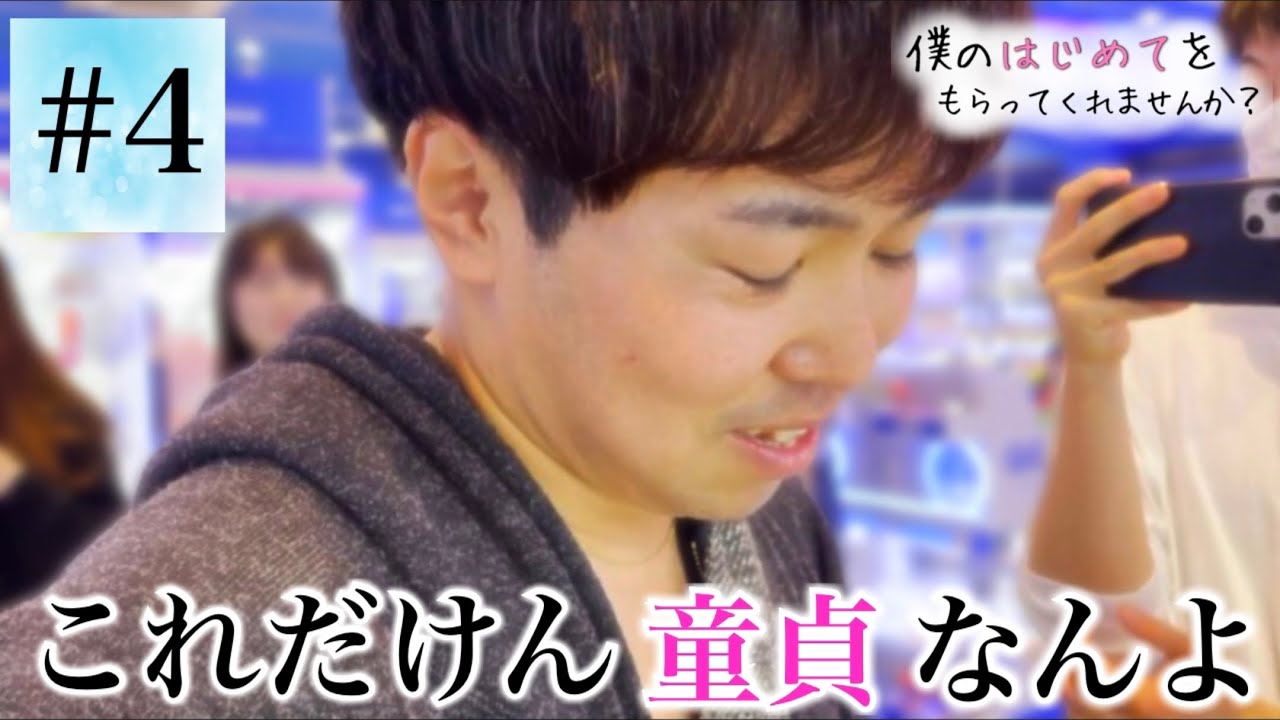 【童貞✖︎恋リア】僕のはじめてをもらってくれませんか？シーズン3【第4話】