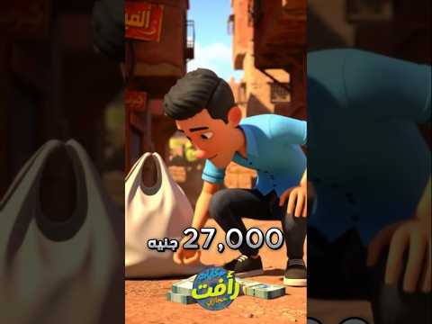 شاب لقي 27 الف جنية شوف عمل بيهم ايه كوميديات انميشن ضحك رافت اكسبلور ترند قصص