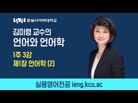 숭실사이버대학교 실용영어전공 [언어와 언어학] 1주 3강
