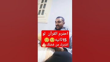 احترم القرآن الكريم 🥺 اللهم اتنا من فضلك محمد فريد #التقرب_إلى_الله #اكسبلور #المصحف #قرآن #دويتو