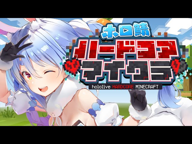 【Minecraft】ホロ鯖ハードコアマイクラ開始！！！！！！！！！！！！！！ぺこ！【ホロライブ/兎田ぺこら】のサムネイル