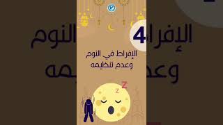 مكدرات الصيام في رمضان