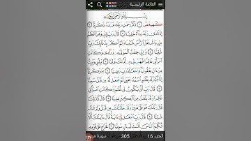 تلاوة الجزء 16 -  سورة مريم - برواية حفص عن عاصم
