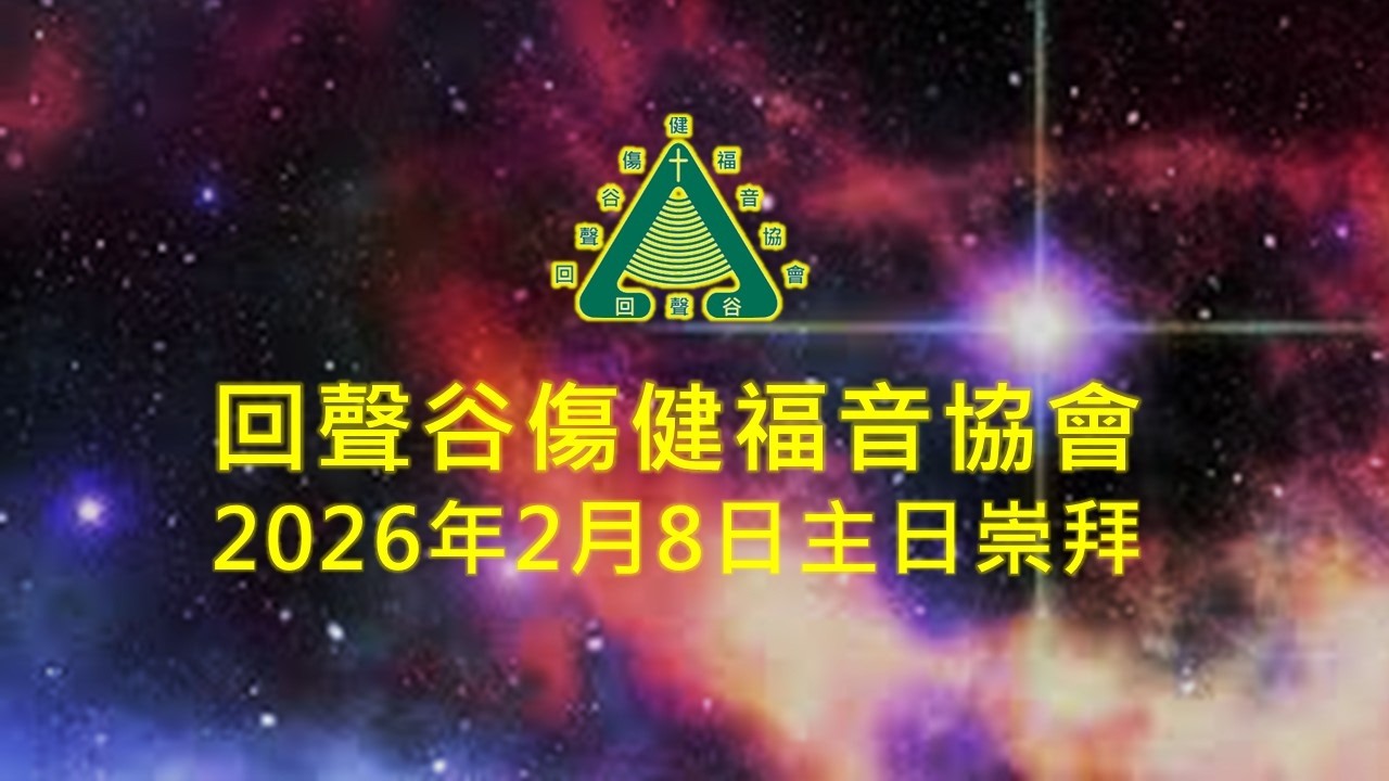 2026年2月8日   回聲谷聖餐崇拜