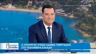 Ο υπουργός Υγείας Άδωνις Γεωργιάδης στο Καλημέρα Ελλάδα - 08/09/2026