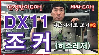 [핫토이] 최고의 명품 DX11 조커가 내품에! #2 (Feat.영화 스포일러) screenshot 3