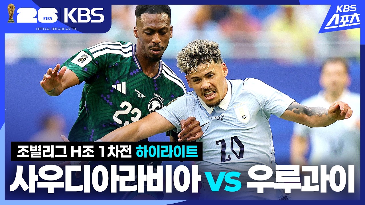 [하이라이트] 조별리그 H조 1차전 사우디아라비아 VS 우루과이 / KBS 2026.06.16.