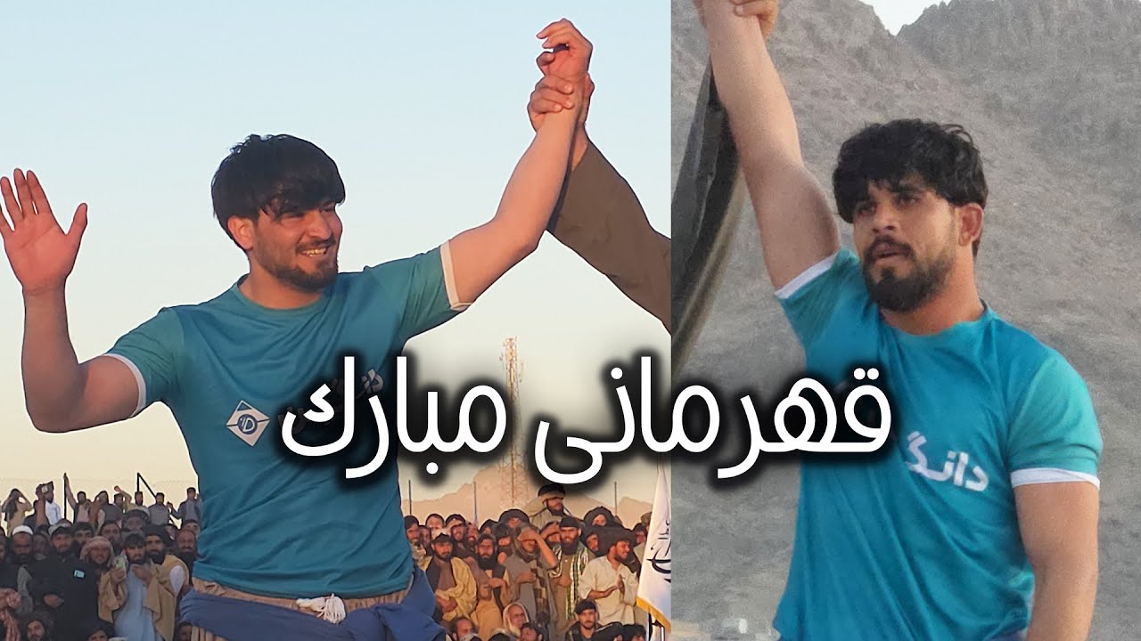 مسابقه ویس پهلوان، عمر پهلوان و خالد پهلوان از ولایت فراه در مسابقات انتخابی کمربندی همراه حریفان شا