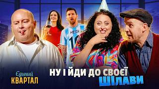 картинка: Ну і йди до своєї ШІлави - Реакція дружини на розлучення з чоловіком | Єдиний Квартал 2026