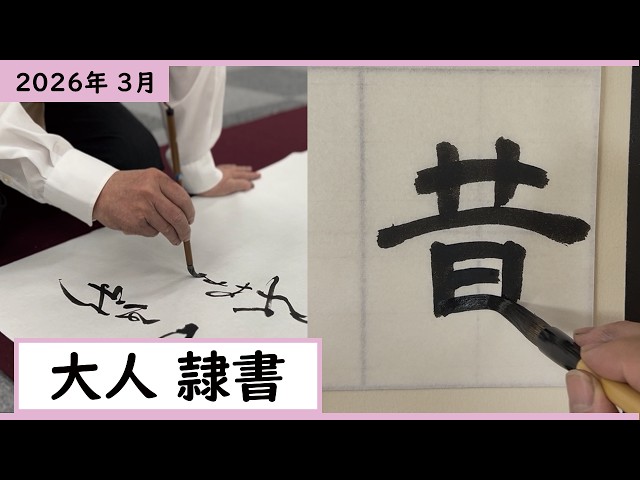 書道手本】3月課題書いてみました！大人隷書編【隷書】 - YouTube