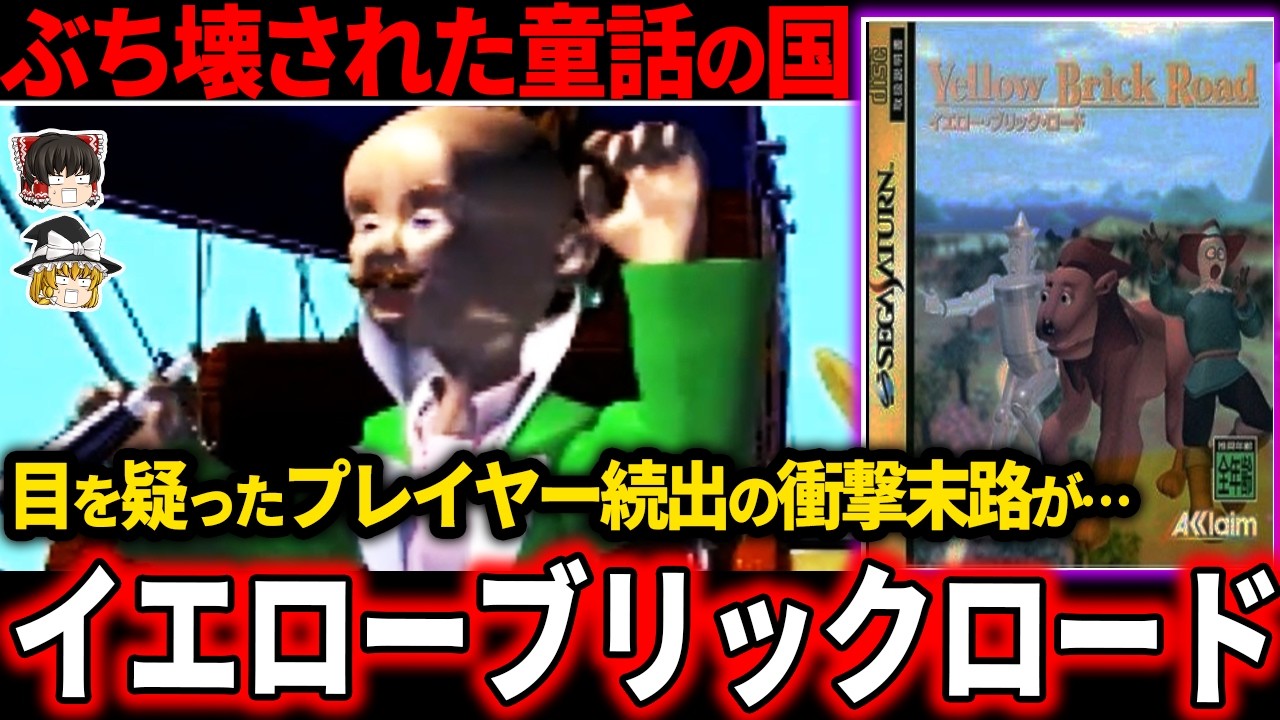 【童話の狂気】斧で即殺してくる子供向けゲームがエグすぎる…原作とかけ離れた奇妙さに震えが止まらない…【奇ゲー】【イエロー・ブリック・ロード】