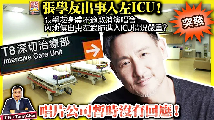 3.8 突发【张学友出事入左ICU！】张学友身体不适取消演唱会，内地传出中左武肺进入ICU情况严重？唱片公司暂时没有回应！@主持: Tony Choi - 天天要闻