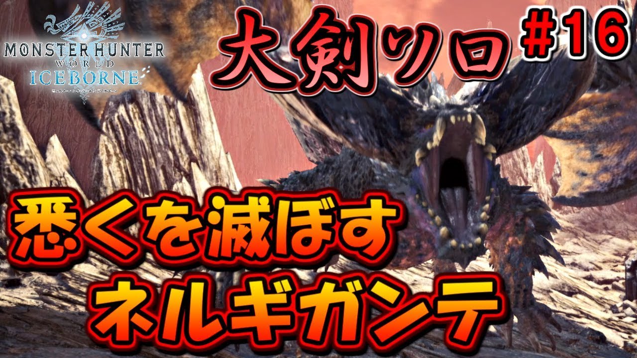 Mhwi 大剣使いの狩猟生活 悉くを滅ぼすネルギガンテの狩猟 モンハンワールド アイスボーン Part16 Youtube