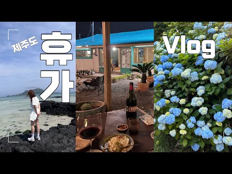 Vlog. 드디어 휴가다! / 제주도에서 혼자가면 무서운 곳? / 찾았다 미래의 또또또간집 / 대만족의 산방산 탄산온천 후기 / 분위기 갑 협재 멋집 / 절물자연휴양림 탐방