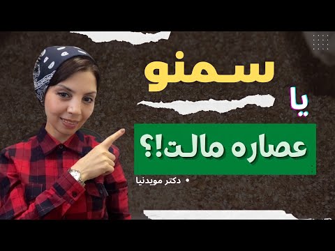 سمنو و عصاره مالت چه شباهت و تفاوتي با هم دارند