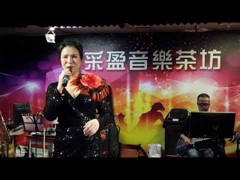 109年12月9日采盈音樂茶坊【漂亮寶貝葉涵】安可曲 風雨情