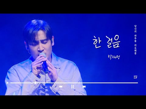 [토닥토닥 감성콘서트] 박재정 - 한 걸음