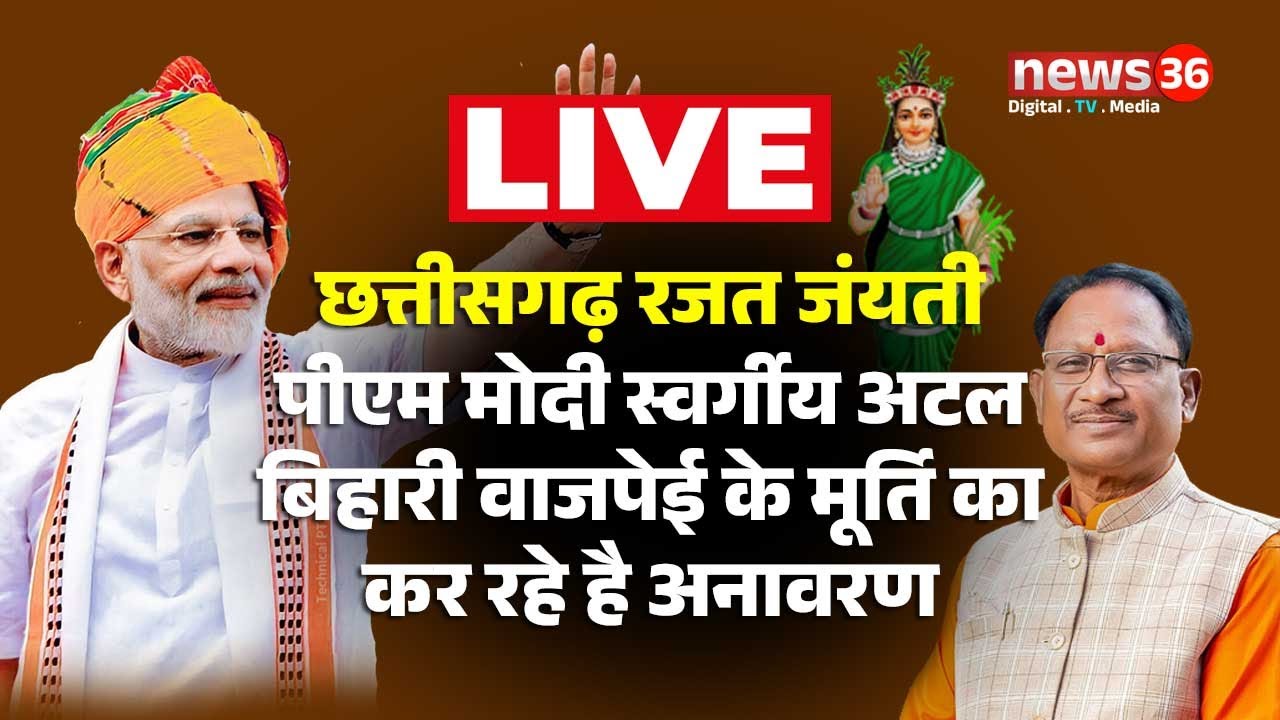 🅻🅸🆅🅴 छत्तीसगढ़ रजत जंयती : पीएम मोदी स्वर्गीय अटल बिहारी वाजपेई के मूर्ति का कर रहे है अनावरण