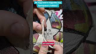 Как отличить подделку от брендового Adidas? #футбол #спорт #fixball #soccer #adidas #ремонтмячей