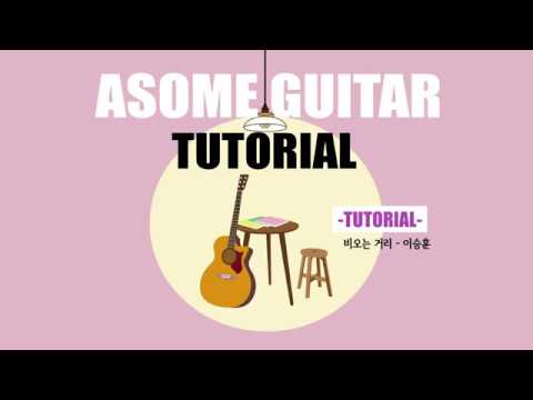 어썸기타 튜토리얼 챕터 6-13 비오는 거리