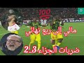 ملخص مباراة تونس ضد مالي 3 2 ضربات جزاء الترجيح تونس ضد مالي تونس تودع كأس أمم إفريقيا 