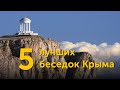 5 лучших беседок Крыма