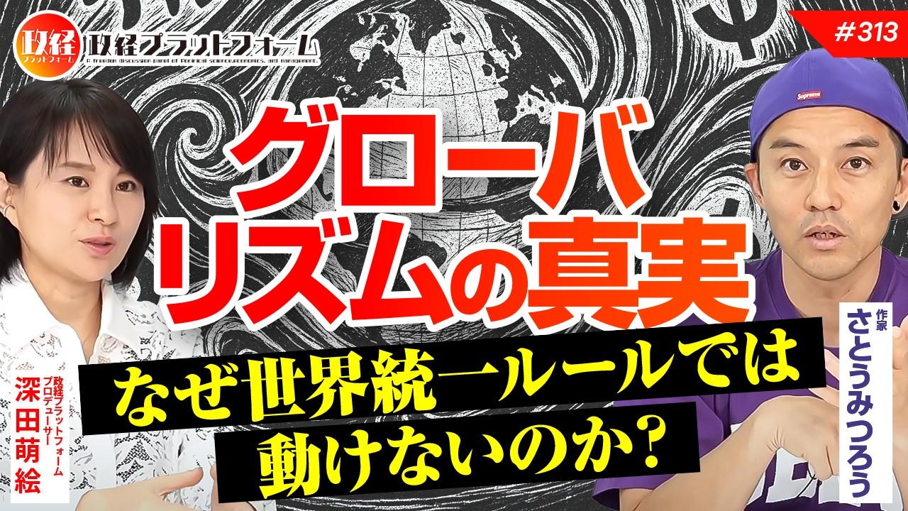グローバリズムの真実 　なぜ世界統一ルールでは動けないのか？　　　さとうみつろう氏　#313