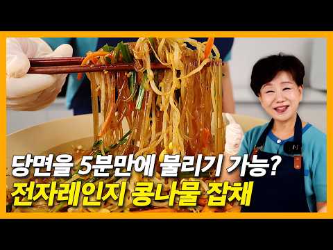 당면을 5분 만에 불리기 가능? 불 없이 8분 완성 전자레인지 콩나물 잡채 thumbnail