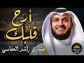 أرح قلبك تلاوة خاشعة بصوت هادئ حزين يريح النفس والقلب مشاري راشد العفاسي