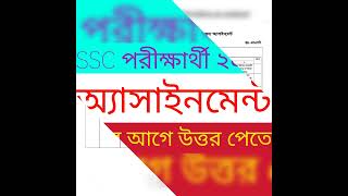 অ্যাসাইনমেন্ট, ১১ সপ্তাহ, SSC 2022 Batch