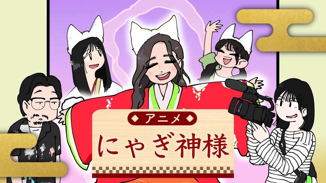 【アニメ】にゃぎ神さま