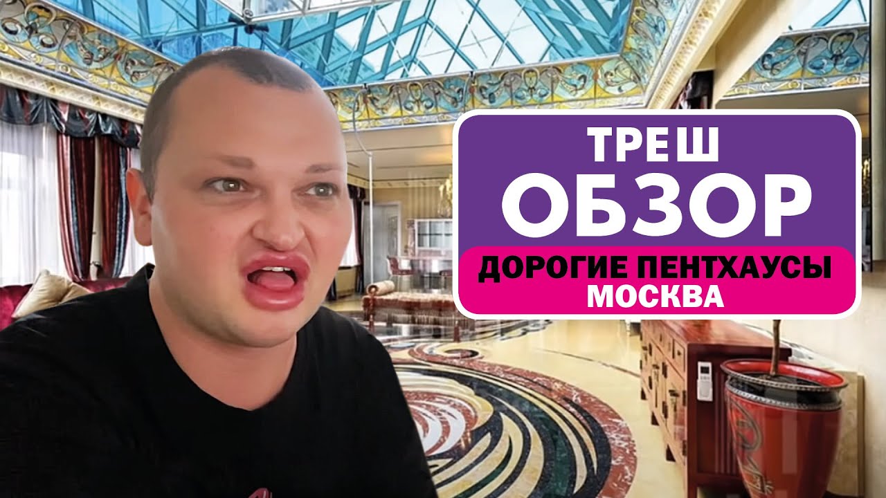 САМЫЕ ДОРОГИЕ ПЕНТХАУСЫ МОСКВЫ // ОБЗР ТРЕШ-ПЕЩЕР ДЛЯ ДЕПУТАТСКИХ ...